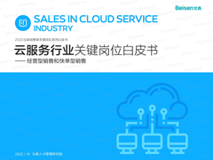 北森《2022销售类关键岗位系列白皮书》解读