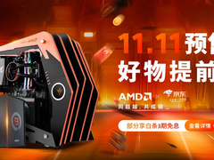 好物提前枪！AMD锐龙整机京东天猫旗舰店大促已上线