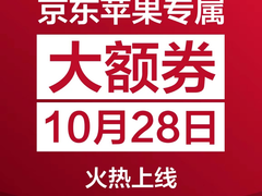 重磅预告！京东10月28日将发放苹果专属大额券