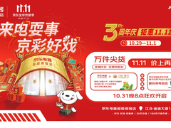 山城重庆上演京东11.11“京”彩好戏 重庆超体3周年店庆火爆开启