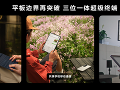 华为平板首支品牌态度视频发布 扎根高端市场“没得怕的”