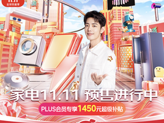 京东11.11预售火热进行中 跟着官方攻略入手家电好物焕新美好生活