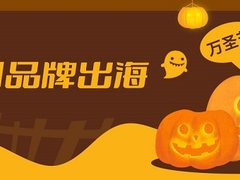 万圣节大促为何有人欢喜有人忧？积加ERP能做什么？