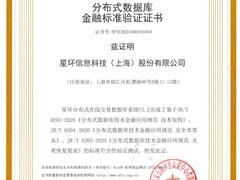 星环科技KunDB通过分布式数据库金融标准验证，数据库产品再迎里程碑