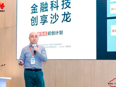 华为云初创计划金融科技创享沙龙@深圳 活动圆满举行
