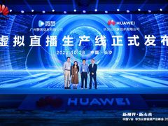 华为云联合微赞发布“虚拟直播生产线”，解锁虚拟直播新未来