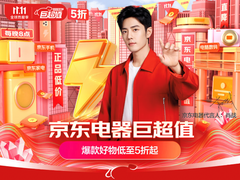 京东电器11.11巨超值专区让低价更实在 爆款产品低至9.9元起
