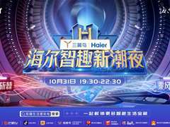 今晚7点半，跟着披哥浪姐沉浸体验海尔智慧场景