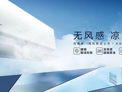 美的空调风语者Pro独创棱镜散流科技，引领行业进入大冷量无风感时代