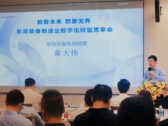 数智未来｜ 东莞装备制造业数字化转型思享会圆满结束