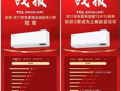 小蓝翼成新风空调关键词， TCL空调“双11”迎来开门红