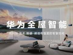 华为发布全屋智能3.0，“五个高”打造全新智能体验