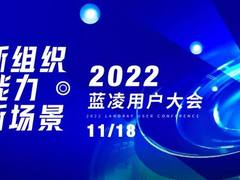 CEO/CIO必看！蓝凌用户大会不可错过的6大理由