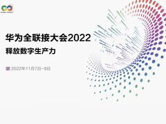 数智根基突破创新 华为全联接大会2022即将开幕