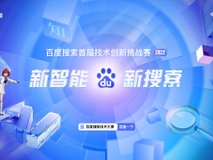 搜索技术最高赛事举办 百度联合北大等高校招揽AI人才