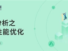 卓越产品计划丨神策分析之五重性能优化