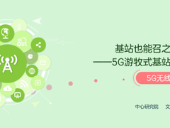 基站也能召之即来？