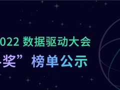 神策数据第六届“星斗奖”榜单公示，这些企业和个人上榜！