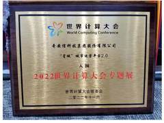 奇安信亮相世界计算大会 “星城”城市运营平台2.0入围大会专题展