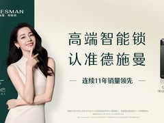 国货之光！实力吊打外资品牌，德施曼智能锁抢占高端市场起跑线