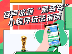 你与容声WILL健康冰箱免单大奖的距离 只差一个“薅容容”小程序！
