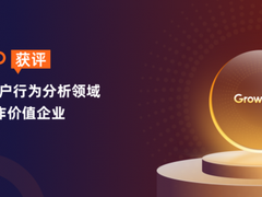 GrowingIO上榜数据猿“中国用户行为分析领域最具商业合作价值企业”