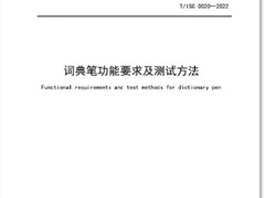 中国互联网协会词典笔团标正式发布 词典笔成为主流智能学习硬件