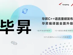 华为正式发布毕昇C++编程语言，全面升级毕昇编译器