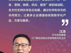 华为坚定赋能、使能伙伴 携手共赢商业市场