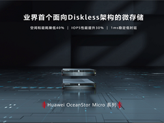 华为首发微存储新品，破解互联网海量数据高效存储难题
