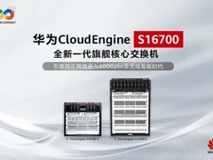 揭秘CloudEngine S16700系列全新一代旗舰核心交换机的三大黑科技