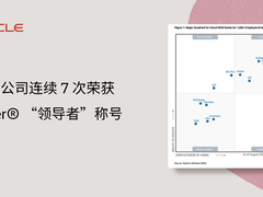 甲骨文获评2022年Gartner千人以上规模企业HCM云套件魔力象限“领导者”