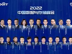 2022中国数据与存储峰会在京召开，“数据觉醒”跨入新时代