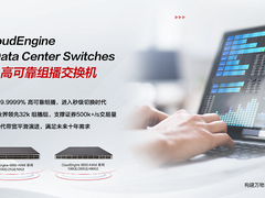 华为发布全新CloudEngine高可靠组播数据中心交换机