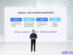 2022 VDC安全隐私专场：提升用户产品安全体验，携手伙伴共建安全新生态