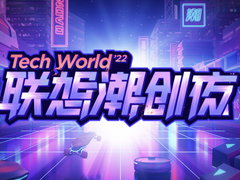 打造潮酷智生活 联想潮创夜发布智享家解决方案