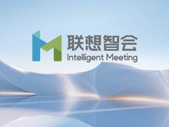 联想刘嘉：联想智会助力thinkplus打造混合办公一栈式解决方案