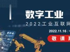 数字工业 弹性安全丨Fortinet邀您齐聚OT安全峰会