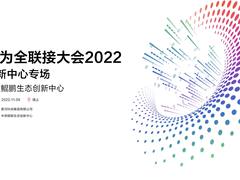 华为全联接大会2022专场活动 走进中原鲲鹏生态创新中心