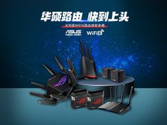 双十一巅峰来袭，华硕爆款路由终极推荐！