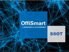 OffiSmart Summit智慧办公及空间管理上海线下峰会！精彩亮点抢先看！