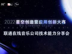 5G赋能，助力参赛选手全力冲刺：2022星空创造营—联通在线音乐公司技术能力分享会顺利落幕！