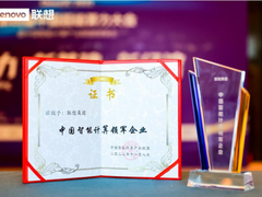联想再度霸榜HPC TOP100，引领算力经济新时代