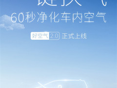 曹操出行上线“一键换气”功能，支持乘客自主换气