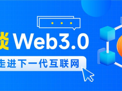每日互动（个推）谈Web3.0，与您展望下一代互联网