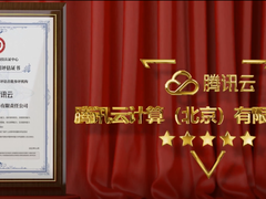 坚持开源“安全合规” 腾讯云成为金融开源技术服务能力评估首批通过单位