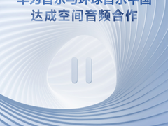 华为携手环球音乐中国与UWA联盟共建空间音频新“声”态