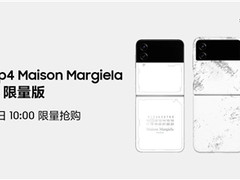三星Galaxy Z Flip4 Maison Margiela限量版现可登记 12月1日准时开抢