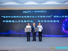 奇安信虎符基地获“数据安全人才强基计划”首批人才基地授牌