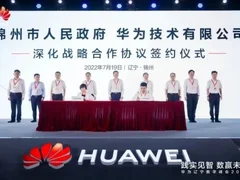 乘上数字技术与实体经济融合的华为“专列”，点亮七城数字之光